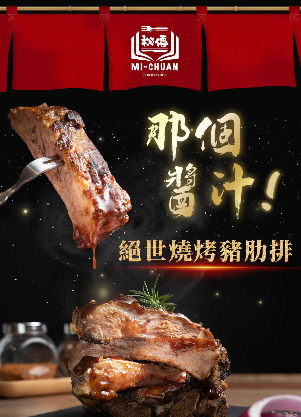 那個 醬汁 絕世燒烤豬肋排 