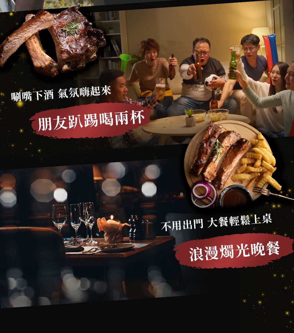 唰嘴下酒 氣氛嗨起來 朋友趴踢喝兩杯 不用出門 大餐輕鬆上桌 浪漫燭光晚餐 