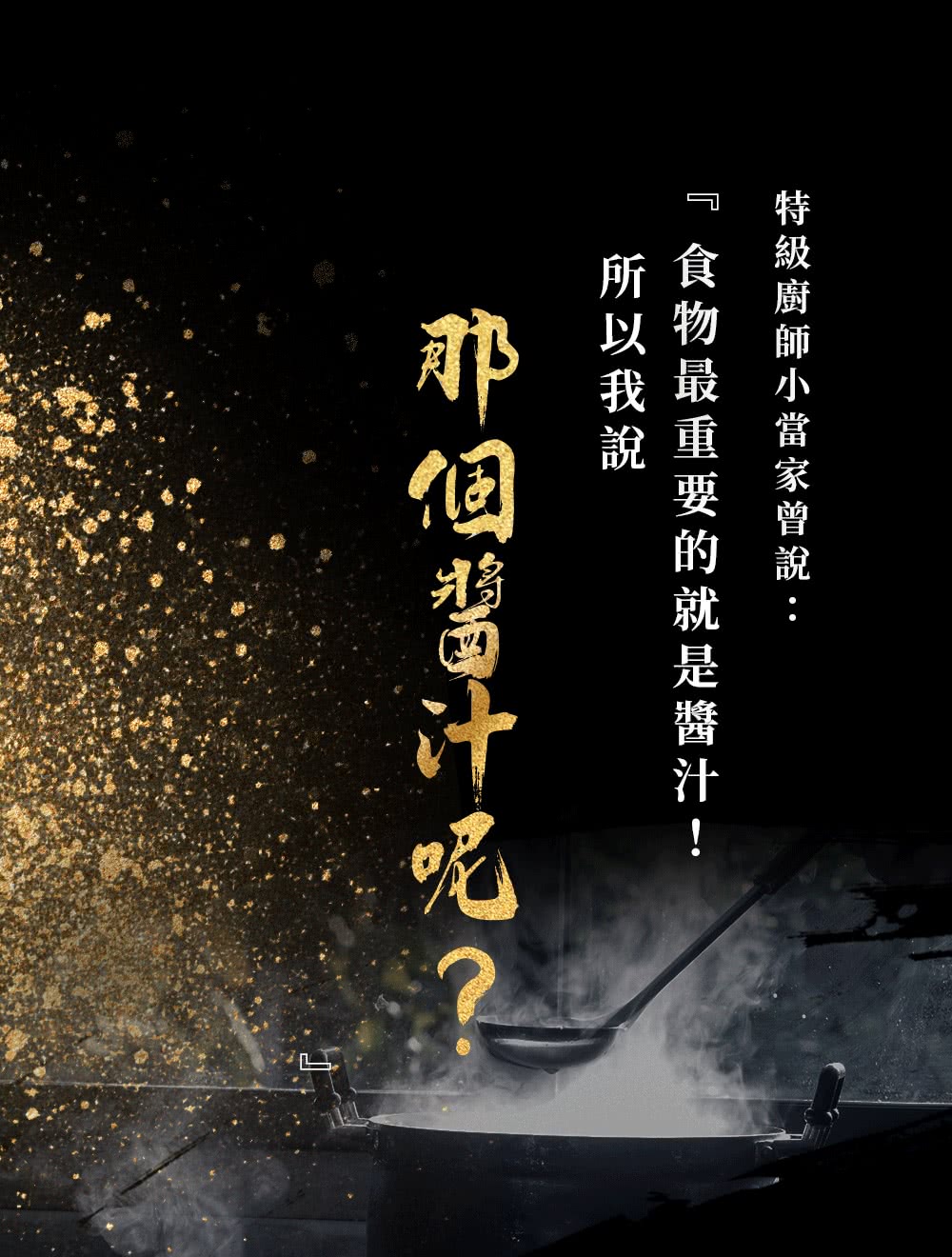 特級廚師小當家曾說 食物最重要的就是醬汁 所以我說 那個當汁呢 