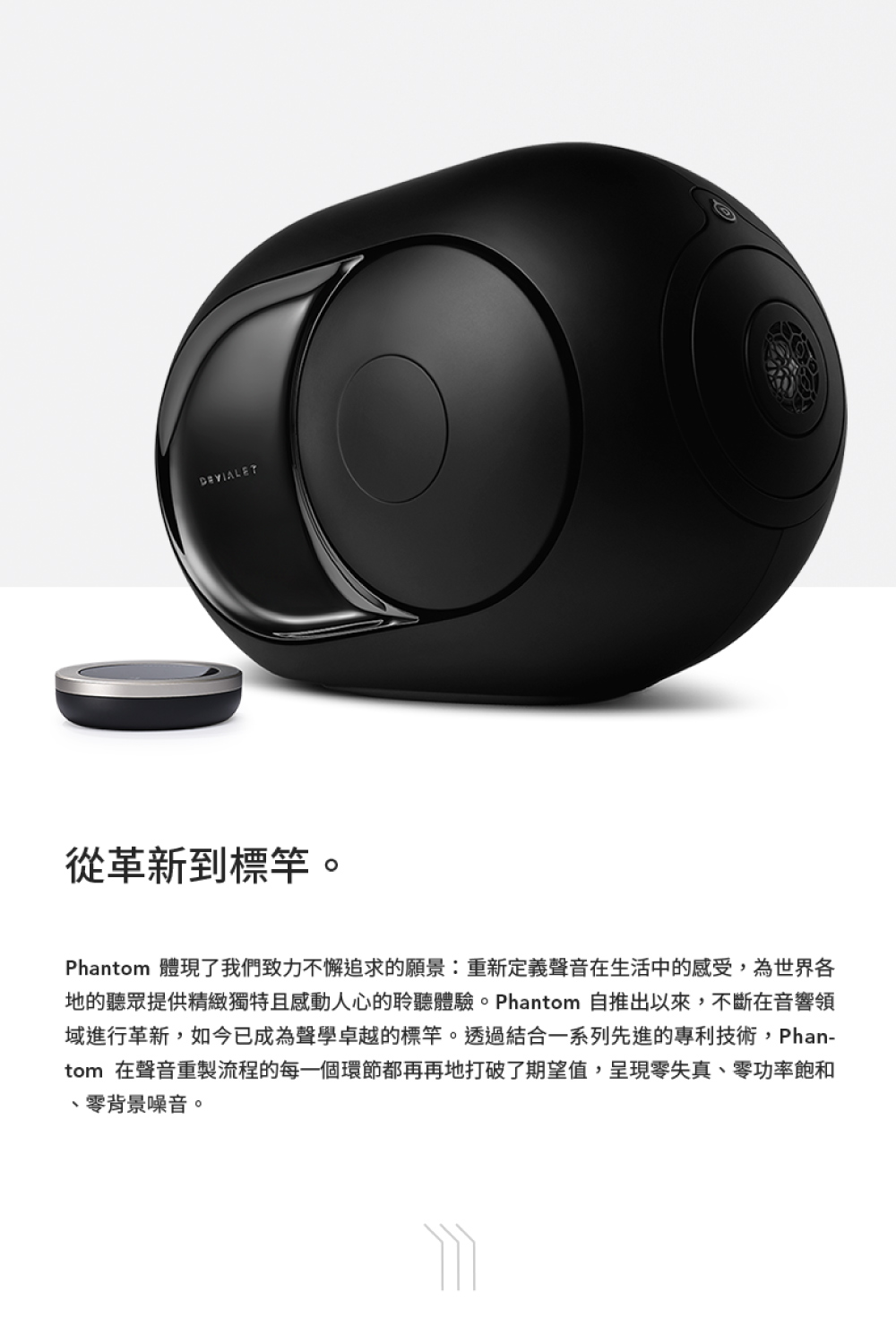 地的聽眾提供精緻獨特且感動人心的聆聽體驗。Phantom 自推出以來,不斷在音響領