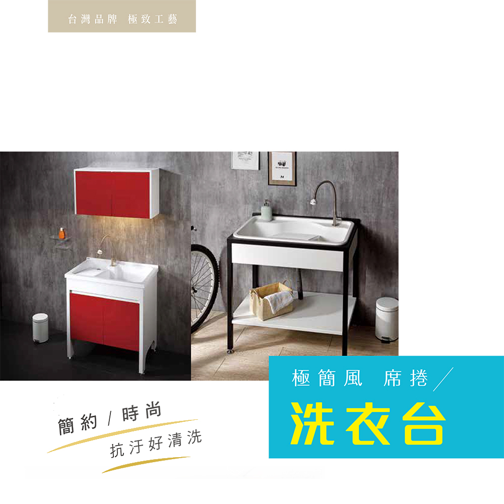 台灣品牌 極致工藝 簡約時尚 抗汙好清洗 極簡風 席捲 洗衣台 