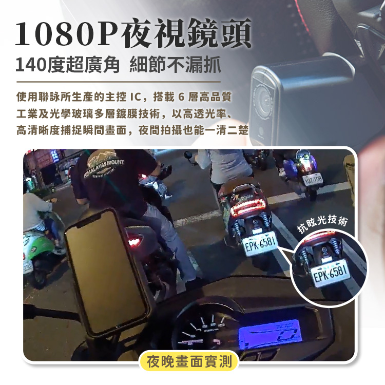 1080P夜視鏡頭140度超廣角 細節不漏抓使用聯詠所生產的主控IC,搭載6層高品質工業及光學玻璃多層鍍膜技術,以高透光率、高清晰度捕捉瞬間畫面,夜間拍攝也能一清二楚 夜晚畫面實測EPK197 抗眩光技EPK