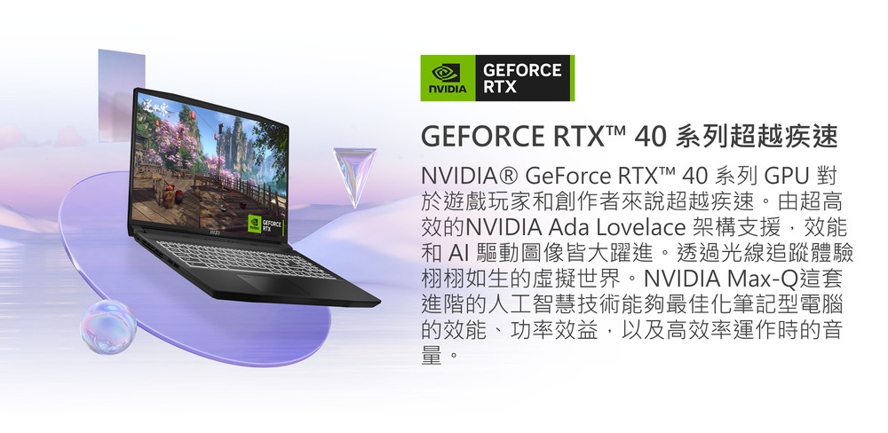 NVIDIA GeForce RTX 40 系列 GPU 對