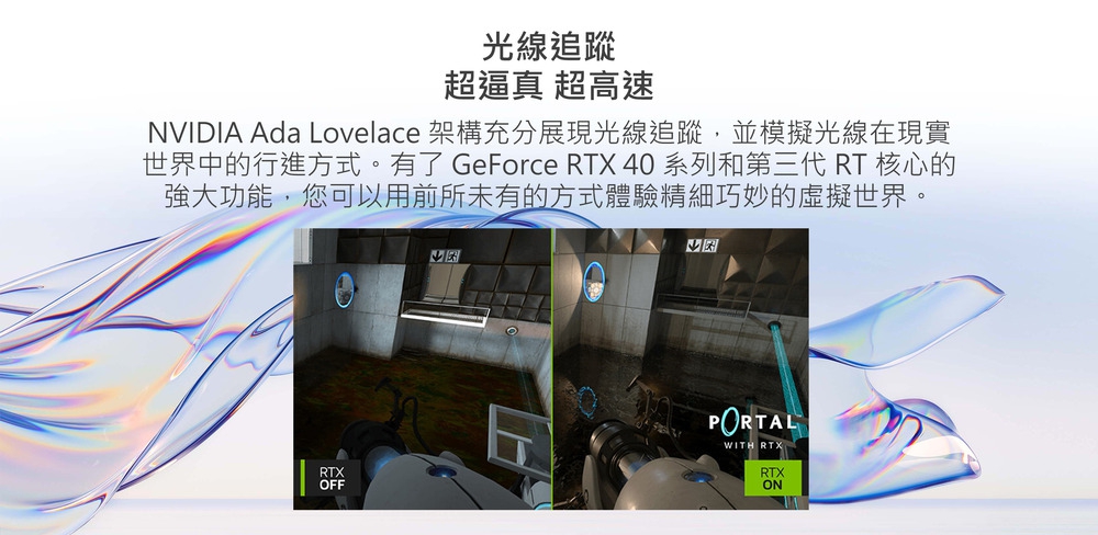 光線追蹤 超逼真 超高速 NVIDIA Ada Lovelace 架構充分展現光線追蹤,並模擬光線在現實 世界中的行進方式。有了 GeForce RTX 40 系列和第三代 RT 核心的 強大功能,您可以用前所未有的方式體驗精細巧妙的虛擬世界。 