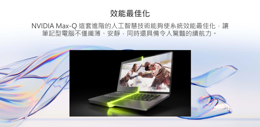 效能最佳化 NVIDIA MaxQ 這套進階的人工智慧技術能夠使系統效能最佳化,讓 筆記型電腦不僅纖薄、安靜,同時還具備令人驚豔的續航力。 