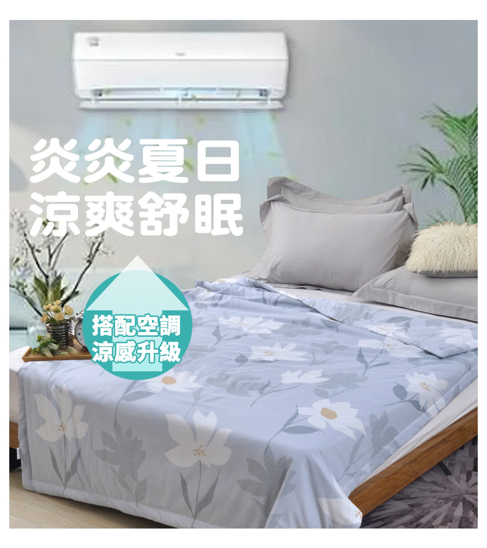 炎炎夏日 涼爽舒眠 搭配空調 涼感升級 