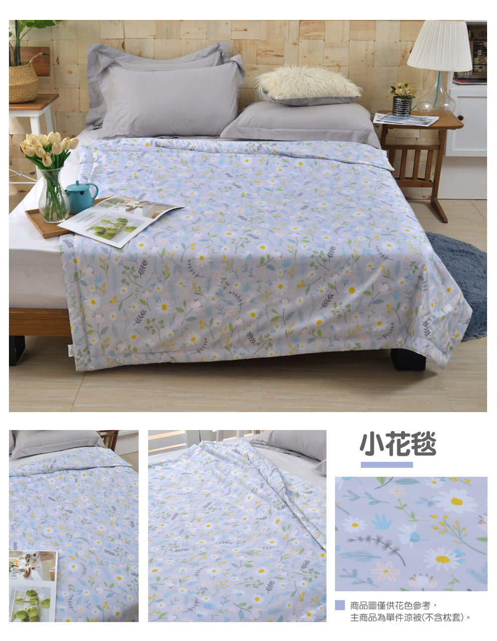 小花毯 商品圖僅供花色參考, 主商品為單件涼被不含枕套。 