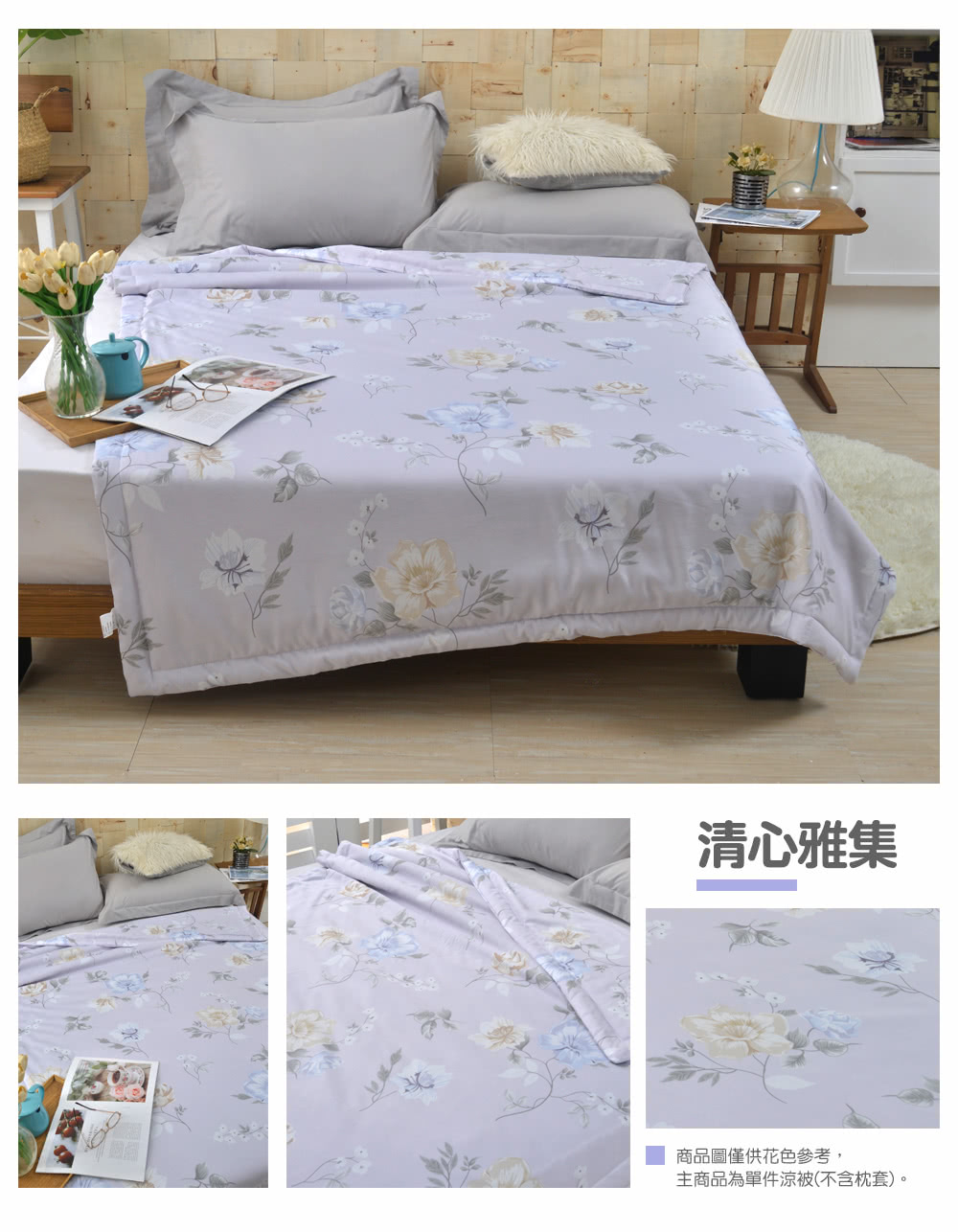 清心雅集 商品圖僅供花色參考, 主商品為單件涼被不含枕套。 