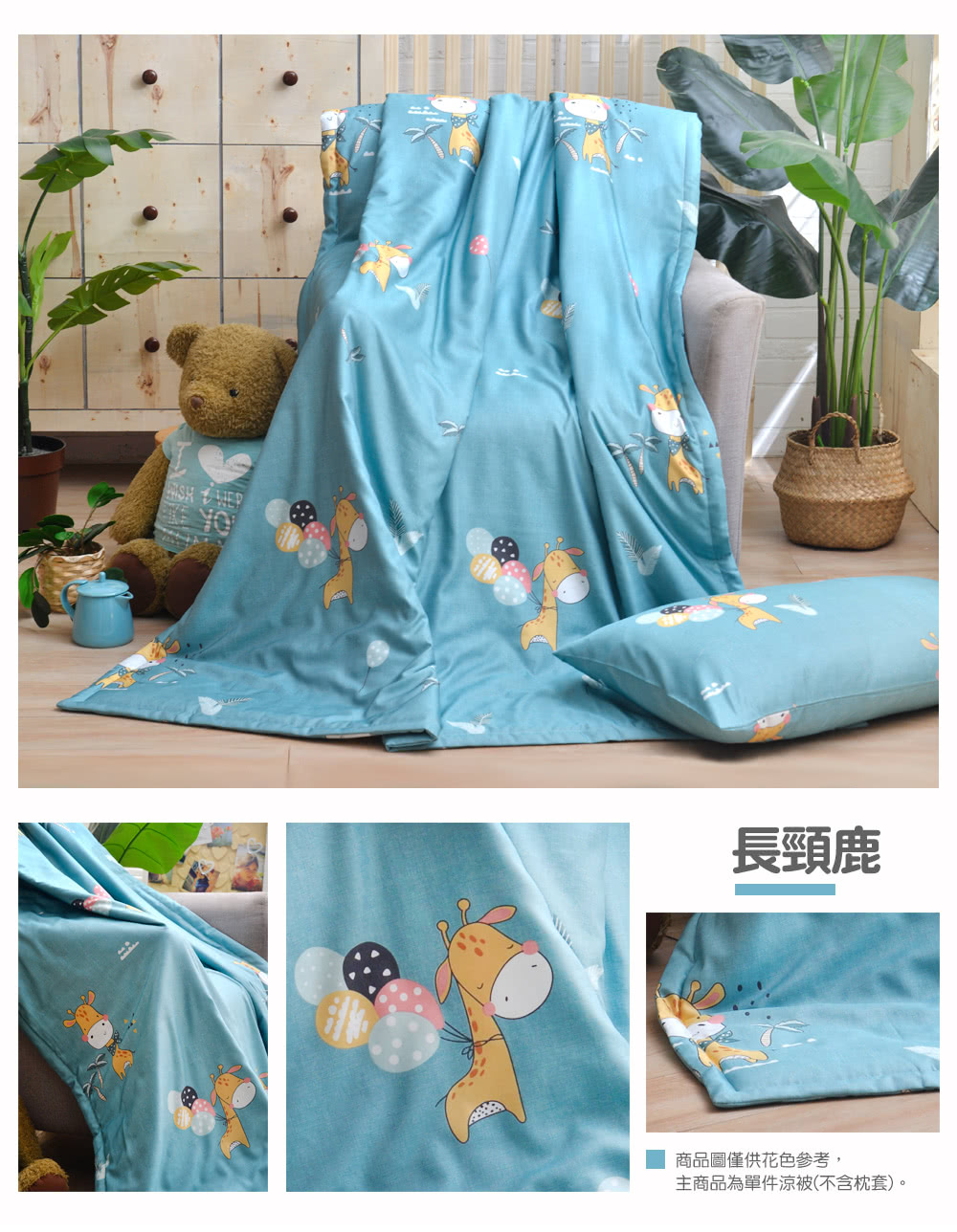 長頸鹿 商品圖僅供花色參考, 主商品為單件涼被不含枕套。 