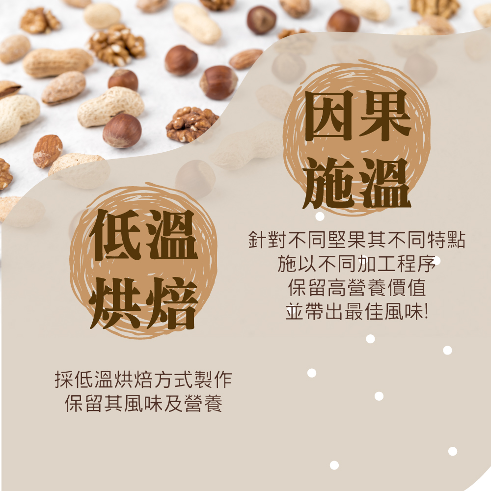 針對不同堅果其不同特點