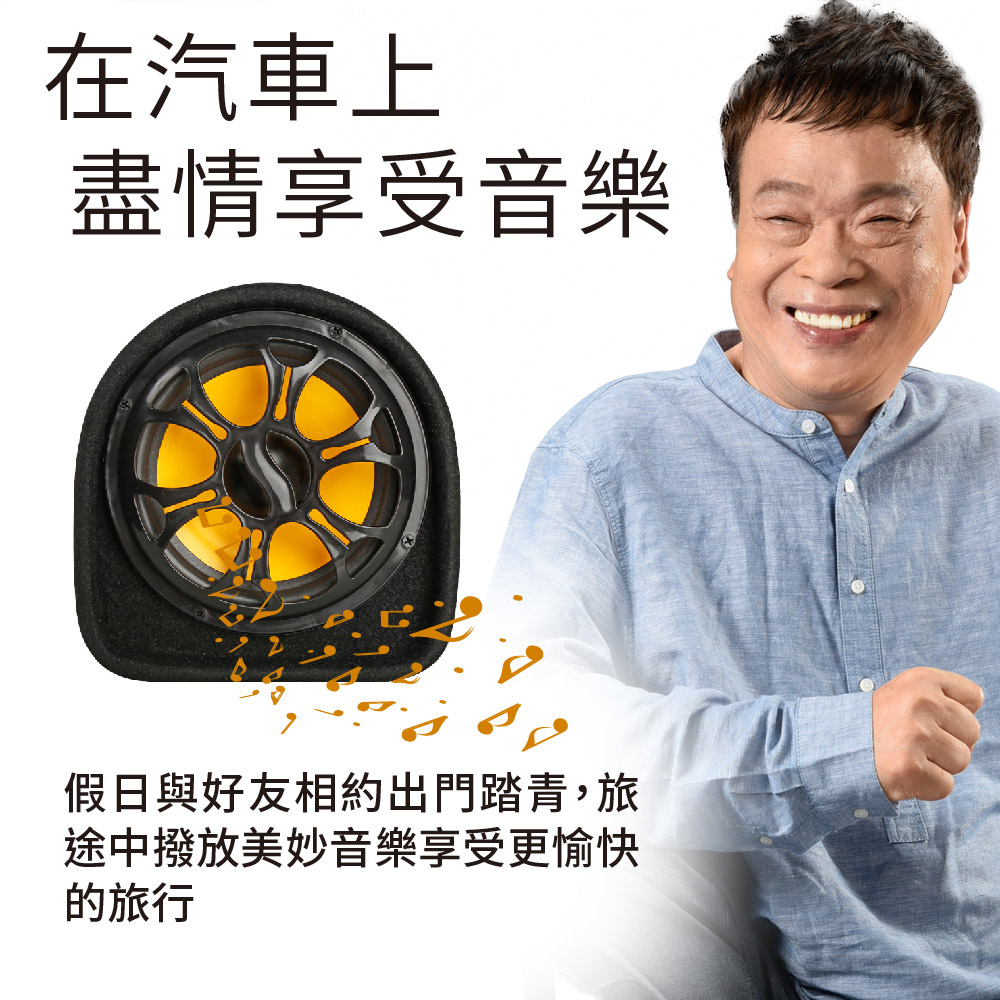 在汽車上 盡情享受音樂 假日與好友相約出門踏青,旅 途中撥放美妙音樂享受更愉快 的旅行 