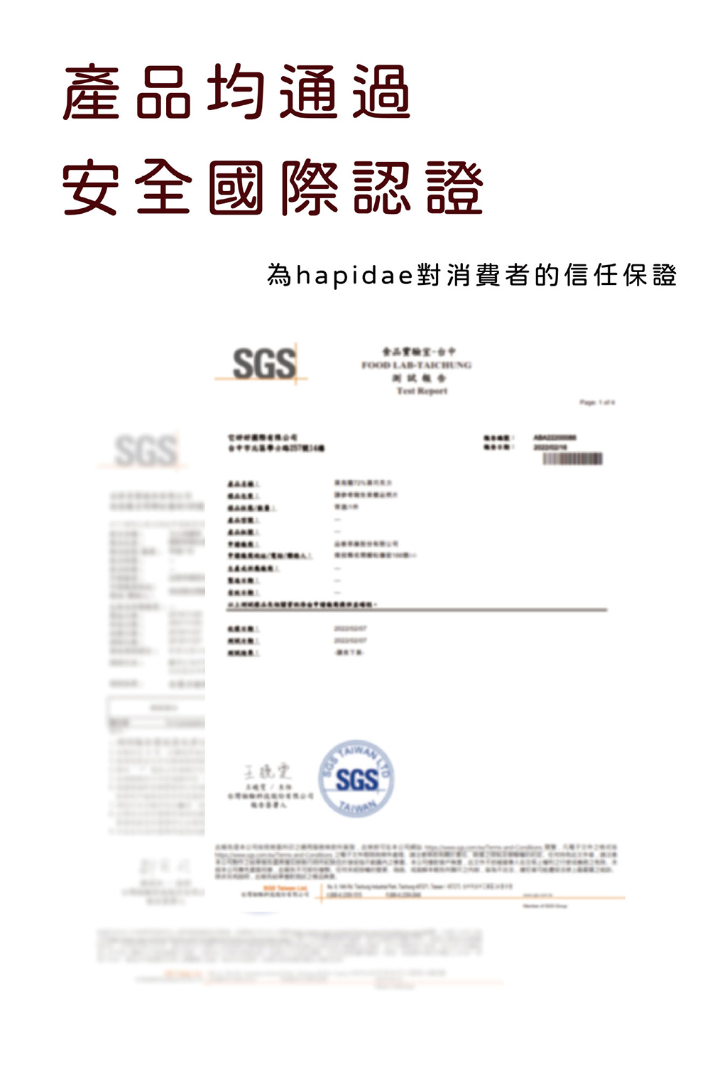 產品均通過 安全國際認證 為hapidae對消費者的信任保證 王稳定