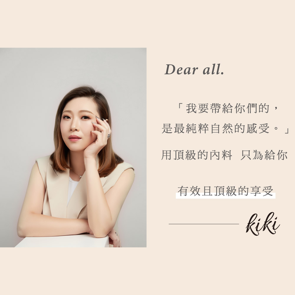 我要帶給你們的, 是最純粹自然的感受。 用頂級的內料 只為給你 有效且頂級的享受 