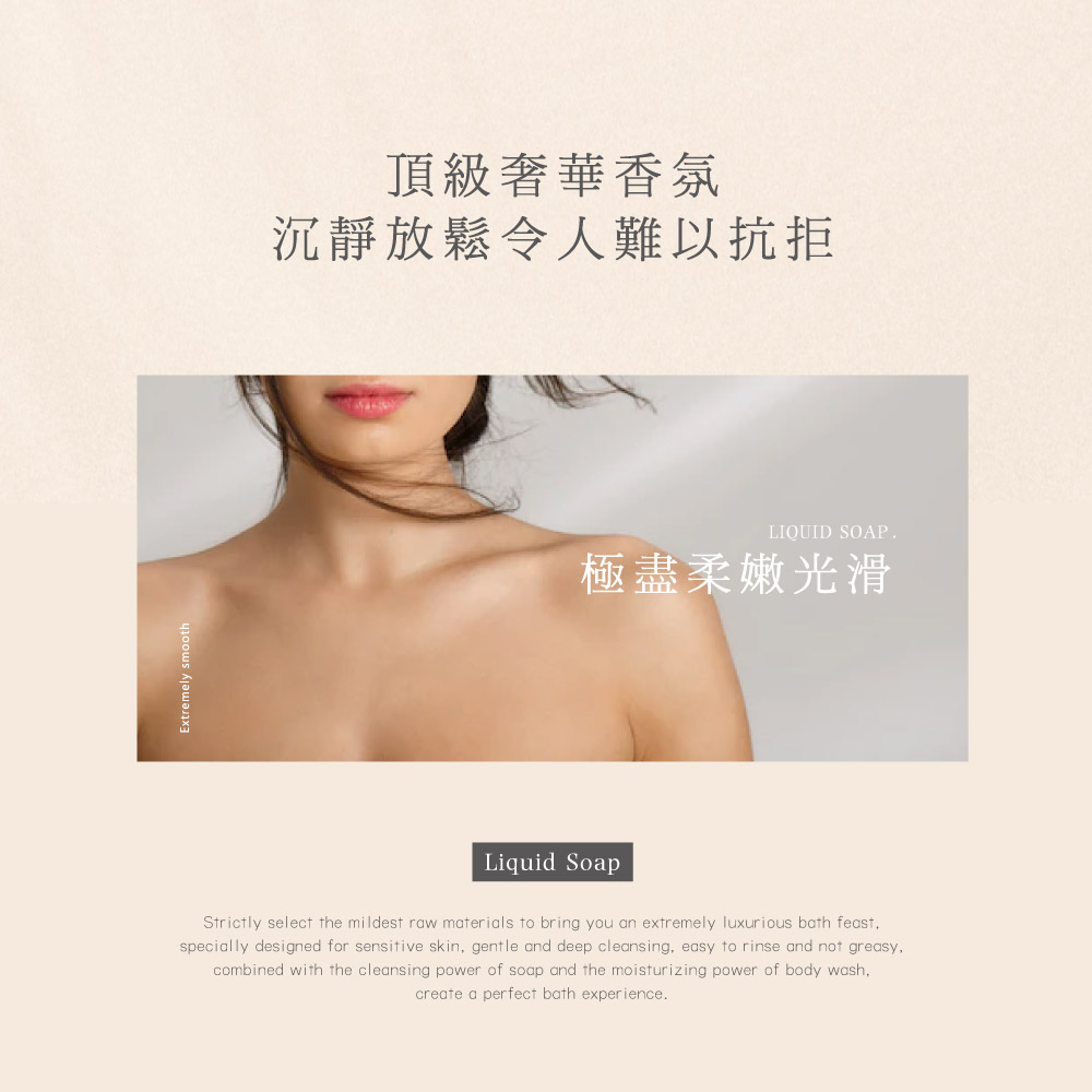 頂級奢華香氛 沉靜放鬆令人難以抗拒 極盡柔嫩光滑 