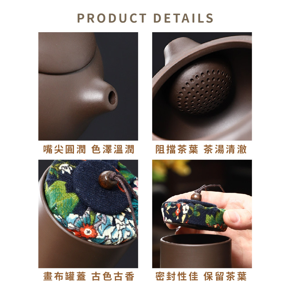 嘴尖圓潤 色澤溫潤 阻擋茶葉 茶湯清澈 畫布罐蓋 古色古香 密封性佳 保留茶葉 