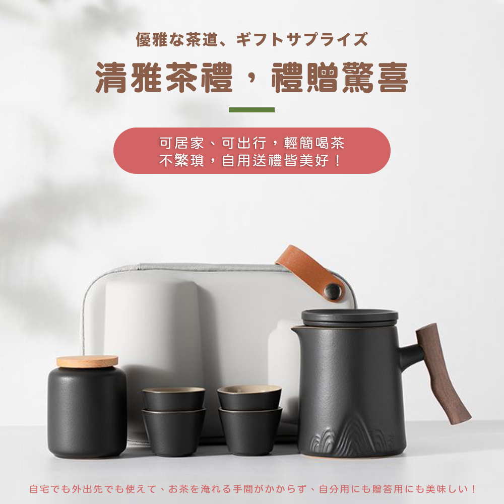 優雅茶道、 清雅茶禮,禮贈驚喜 可居家、可出行,輕簡喝茶 不繁瑣,自用送禮皆美好 自宅外出先使、茶淹手間、 自分用贈答用美味 