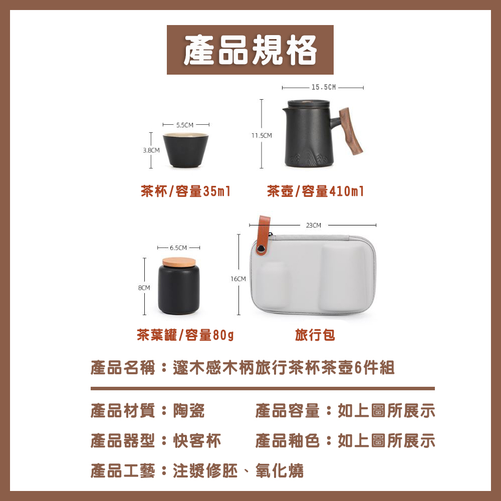 產品名稱邃木感木柄旅行茶杯茶壺6件組