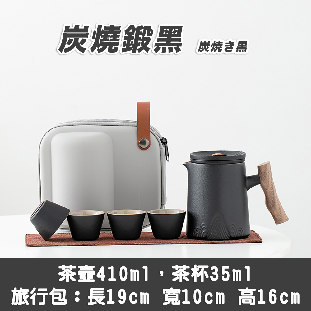 炭燒鍛黑 炭焼黒 茶壺410ml,茶杯35ml 旅行包長19cm 寬10cm 高16cm 