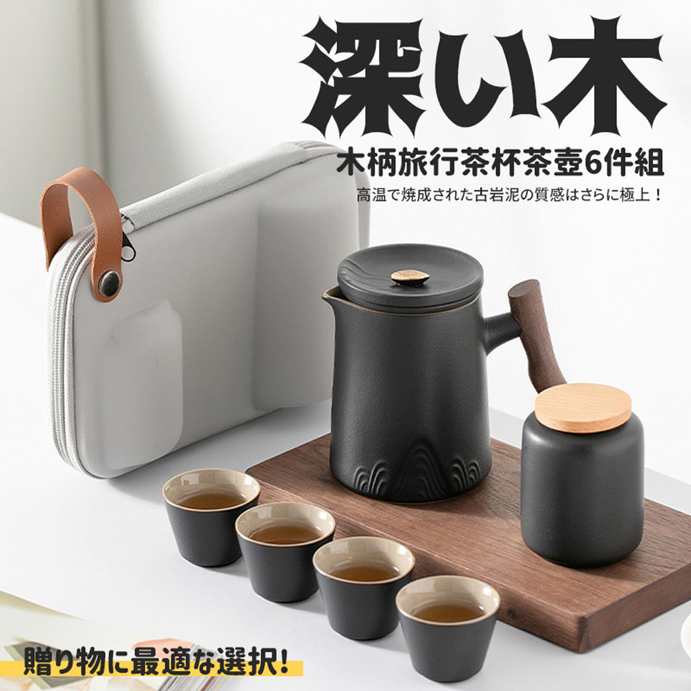 贈物最適選択 深木 木柄旅行茶杯茶壺6件組 高温焼成古岩泥質感極上 