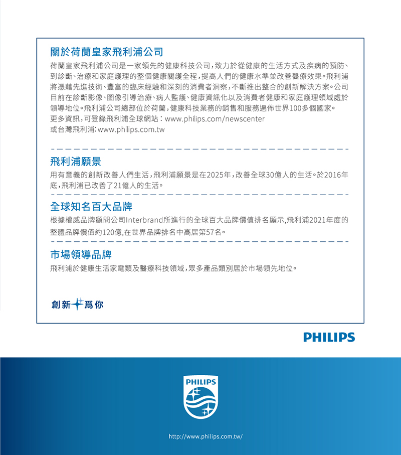 根據權威品牌顧問公司Interbrand所進行的全球百大品牌價值排名顯示,飛利浦2021年度的