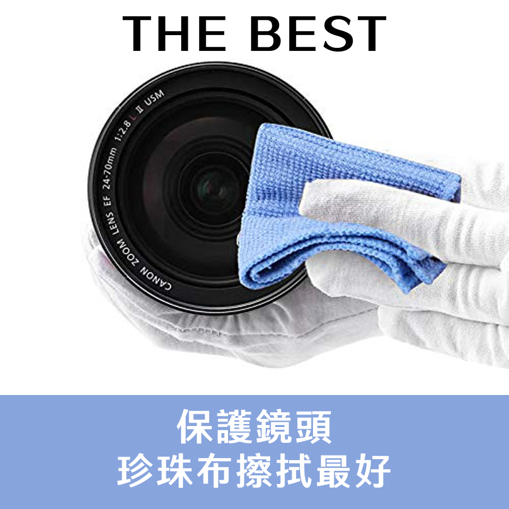 珍珠布擦拭最好 保護鏡頭 