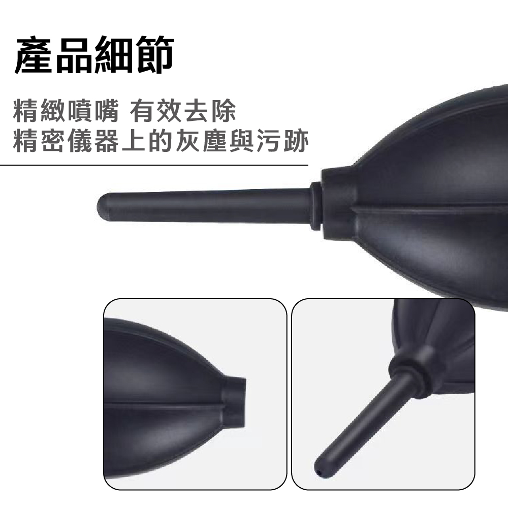 產品細節 精緻噴嘴 有效去除 精密儀器上的灰塵與污跡 