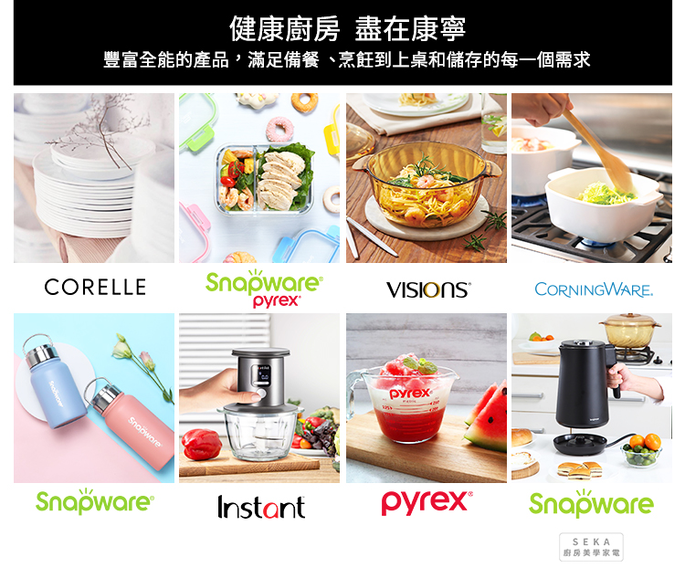 健康廚房 盡在康寧 豐富全能的產品,滿足備餐、烹飪到上桌和儲存的每一個需求 廚房美學家電 