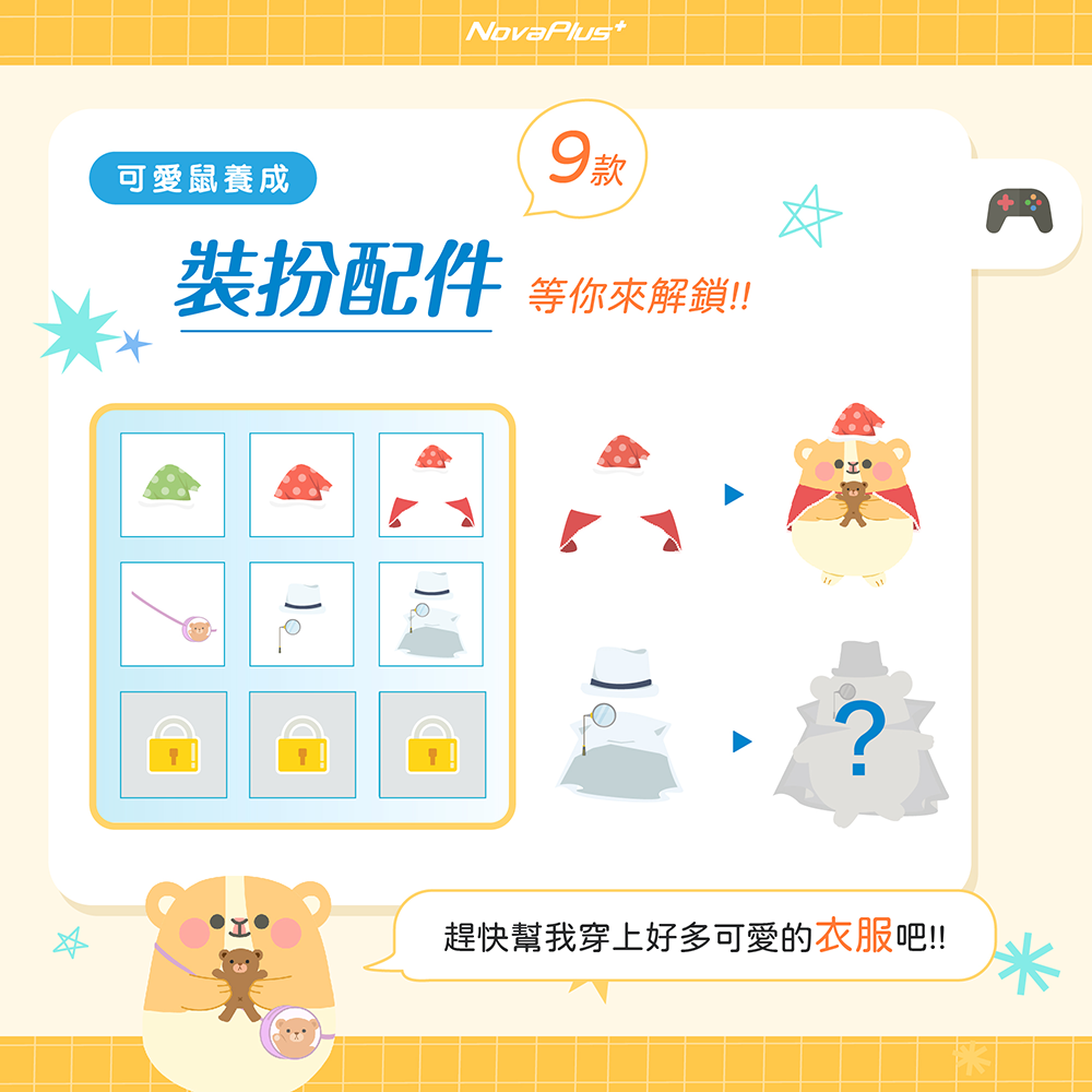 9款 可愛鼠養成 裝扮配件 等你來解鎖 趕快幫我穿上好多可愛的衣服吧 