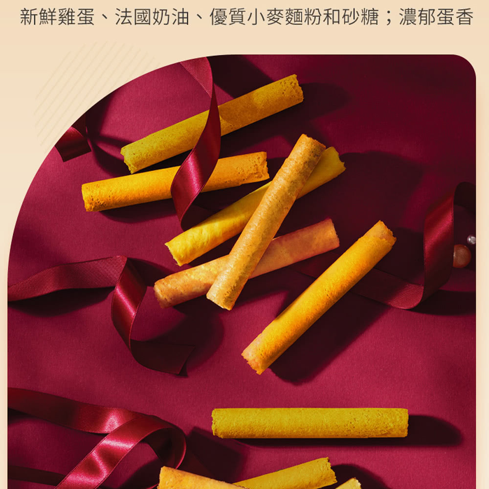 新鮮雞蛋、法國奶油、優質小麥麵粉和砂糖濃郁蛋香 