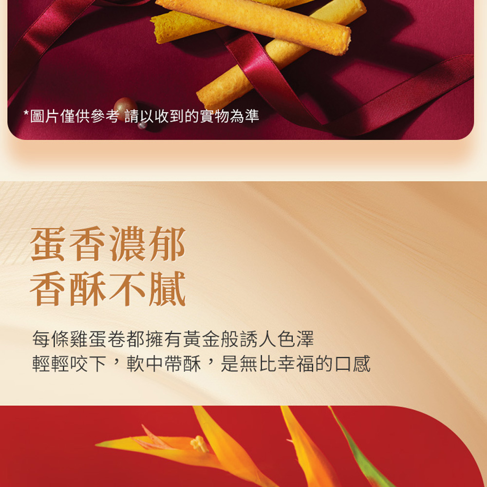 圖片僅供參考 請以收到的實物為準 蛋香濃郁 香酥不膩 每條雞蛋卷都擁有黃金般誘人色澤 輕輕咬下,軟中帶酥,是無比幸福的口感 