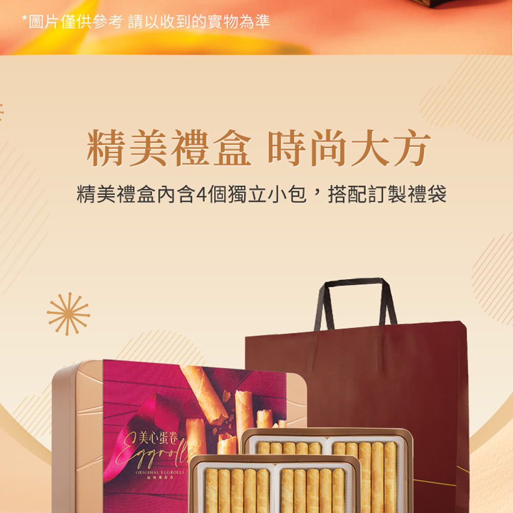 圖片僅供參考 請以收到的實物為準 精美禮盒 時尚大方 精美禮盒內含4個獨立小包,搭配訂製禮袋 美心蛋卷 