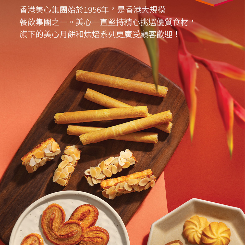 香港美心集團始於1956年,是香港大規模 餐飲集團之一。美心一直堅持精心挑選優質食材, 旗下的美心月餅和烘焙系列更廣受顧客歡迎 