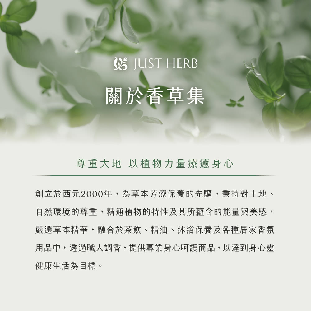 創立於西元2000年,為草本芳療保養的先驅,秉持對土地、