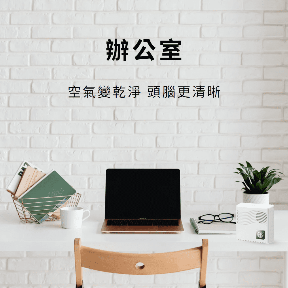 è¾¦å¬å®¤ ç©ºæ°£è®ä¹¾æ·¨ é ­è¦æ´æ¸æ° 