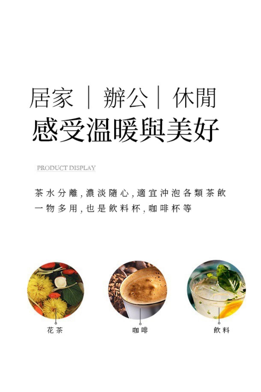 茶水分離,濃淡隨心,適宜沖泡各類茶飲