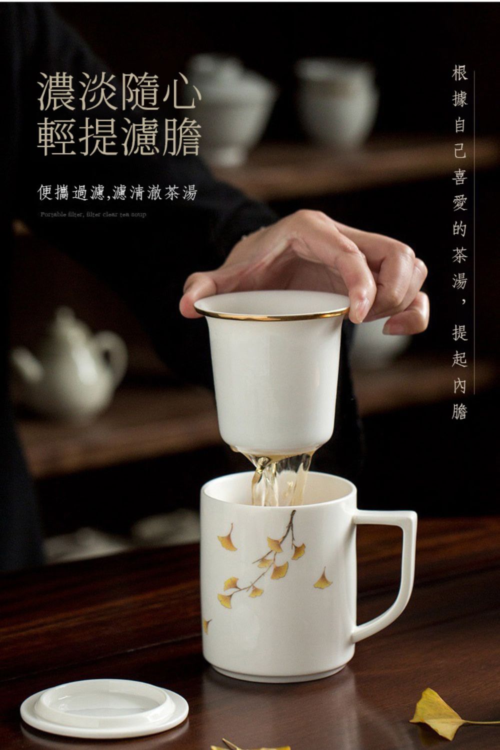 濃淡隨心 輕提濾膽 便攜過濾,濾清澈茶湯 根據自己喜愛的茶湯, 提起內膽 