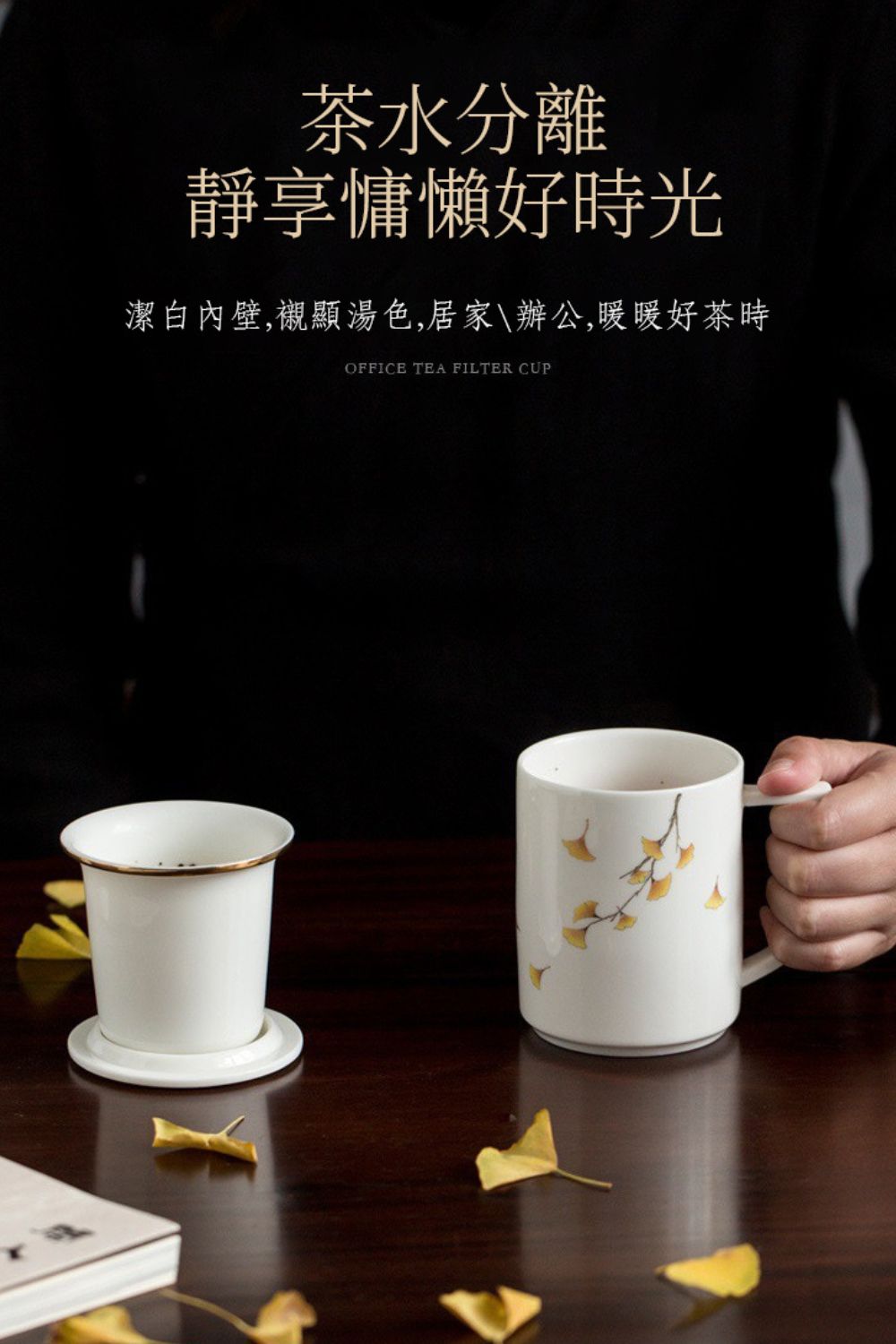 茶水分離 靜享慵懶好時光 潔白內壁,襯顯湯色,居家辦公,暖暖好茶時 