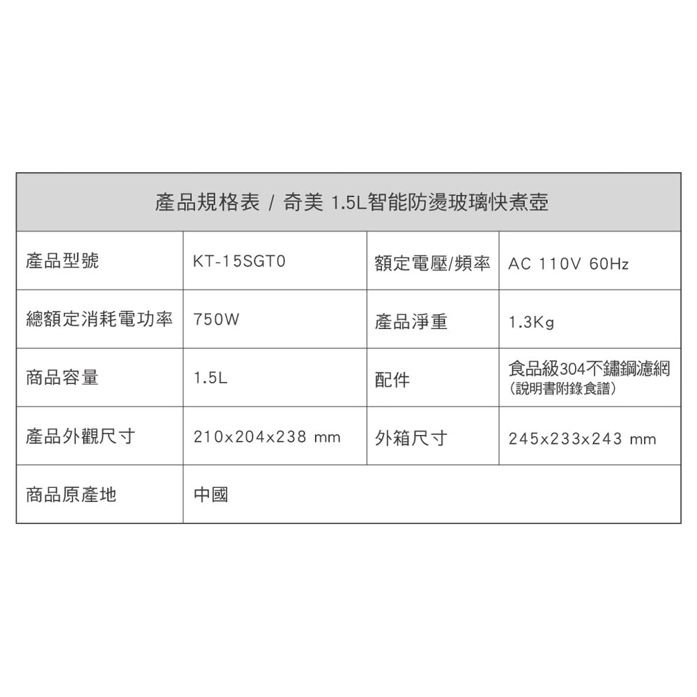 產品規格表 奇美 1.5L智能防燙玻璃快煮壺