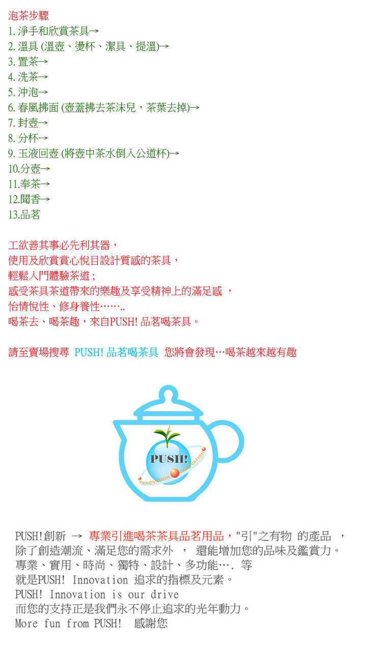 請至賣場搜尋 PUSH 品茗喝茶具 您將會發現喝茶越來越有趣