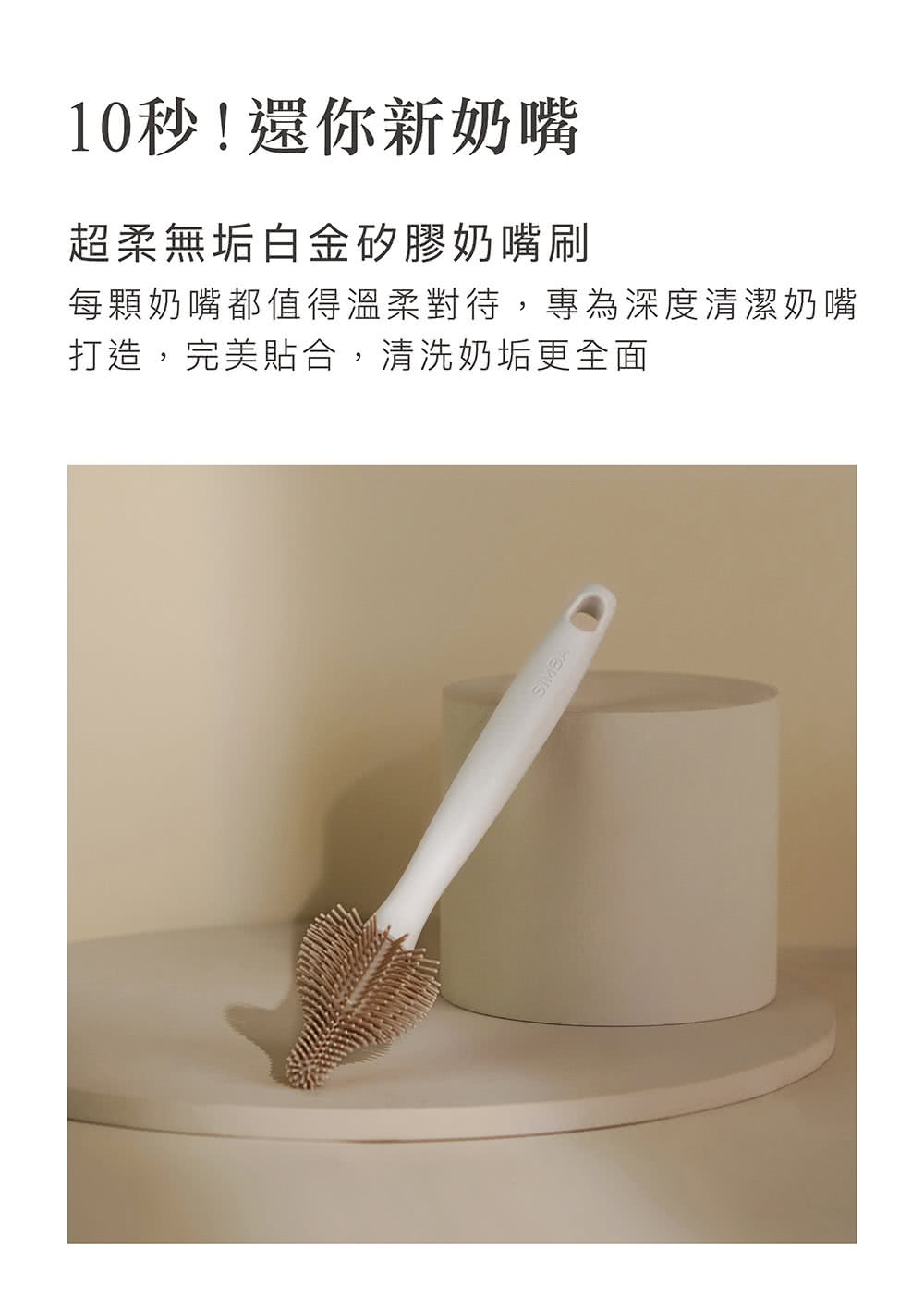10秒還你新奶嘴 超柔無垢白金矽膠奶嘴刷 每顆奶嘴都值得溫柔對待,專為深度清潔奶嘴 打造,完美貼合,清洗奶垢更全面 