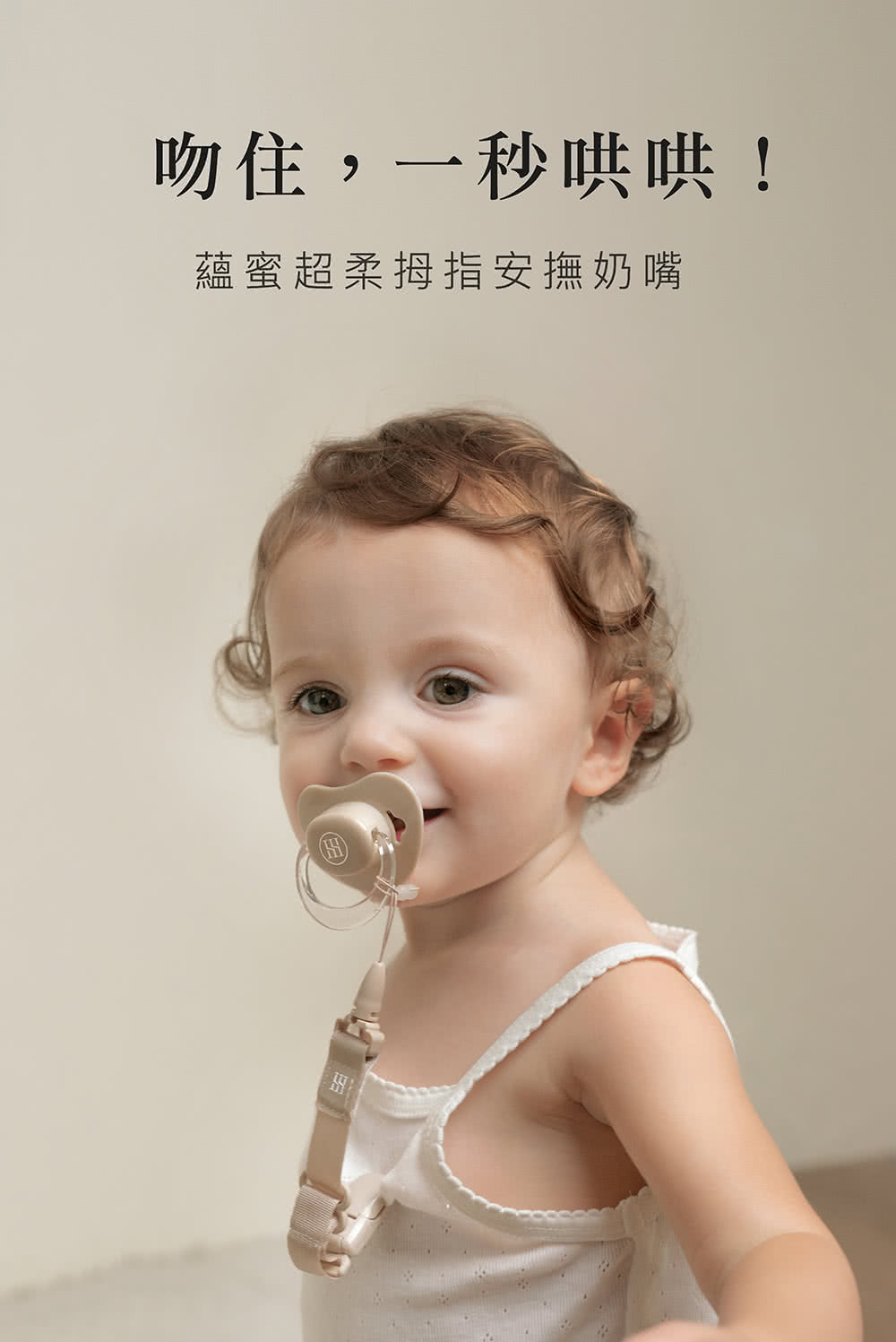 吻住,一秒哄哄 蘊蜜超柔拇指安撫奶嘴 