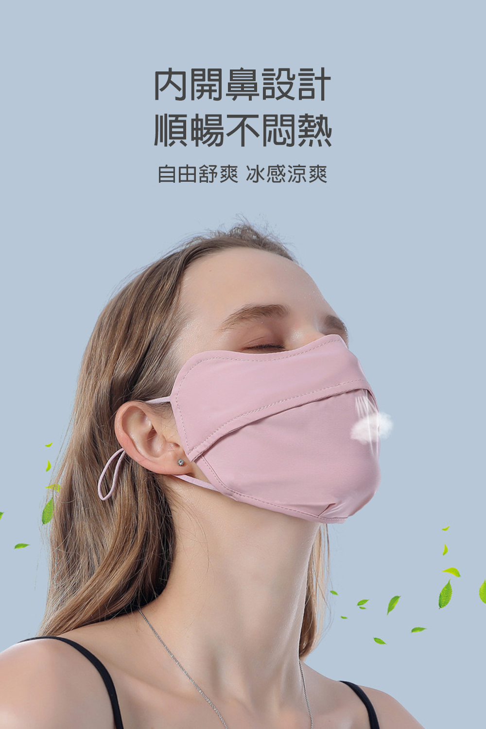 內開鼻設計 順暢不悶熱 自由舒爽 冰感涼爽 