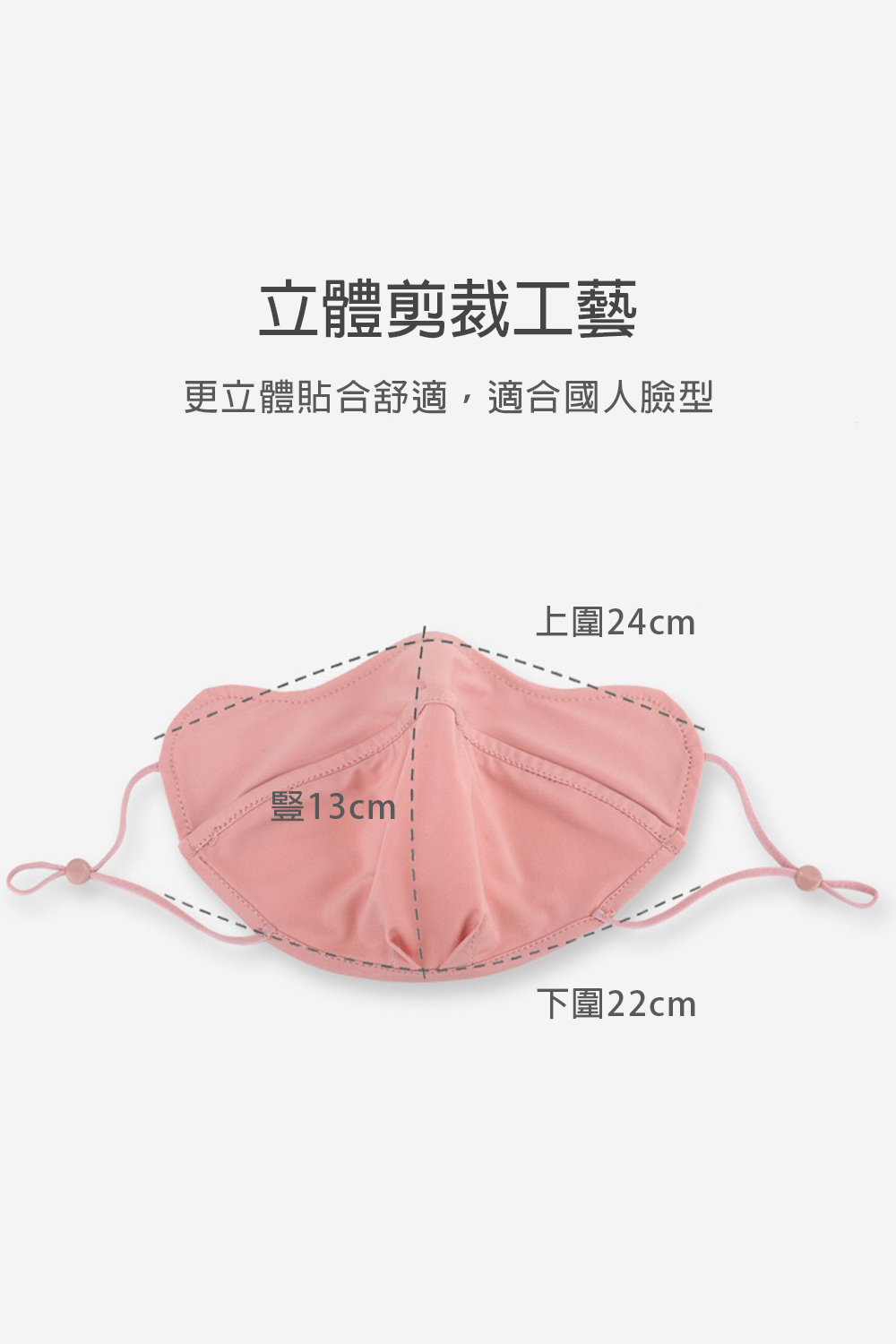 立體剪裁工藝 更立體貼合舒適,適合國人臉型 豎13cm 上圍24cm 下圍22cm 