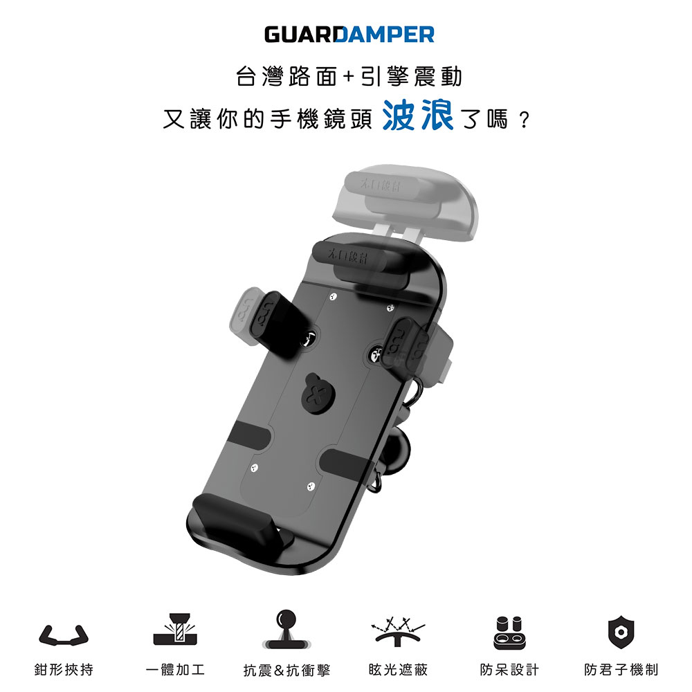 GUARDAMPER台灣路面+引擎震動又讓你的手機鏡頭 波浪了嗎?鉗形挾持一體加工抗震&抗衝擊眩光遮蔽防呆設計防君子機制