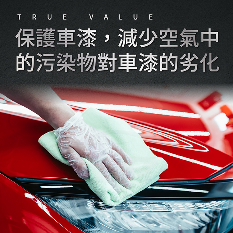 保護車漆,減少空氣中 的污染物對車漆的劣化