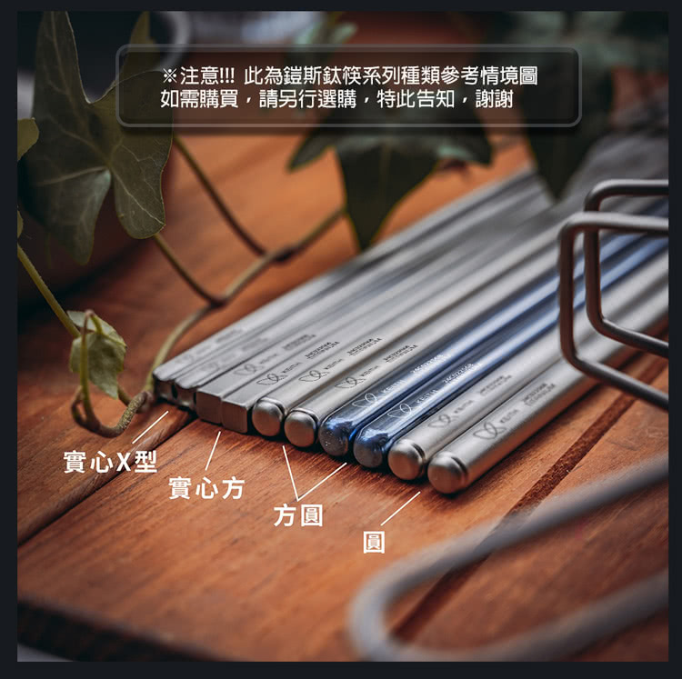 注意此為鎧斯鈦筷系列種類參考情境圖 如需購買,請另行選購,特此告知,謝謝 實心X型 實心方 方圓 