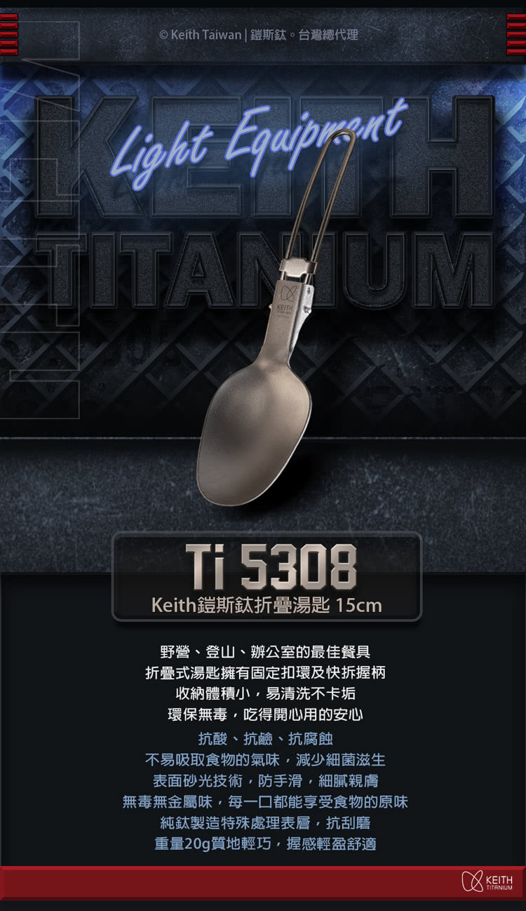 Keith Taiwan 鎧斯鈦。台灣總代理