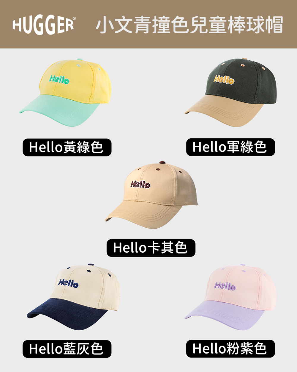 HUGGER 小文青撞色兒童棒球帽