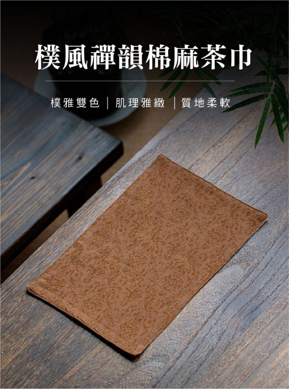 樸風禪韻棉麻茶巾 樸雅雙色肌理雅緻質地柔軟 