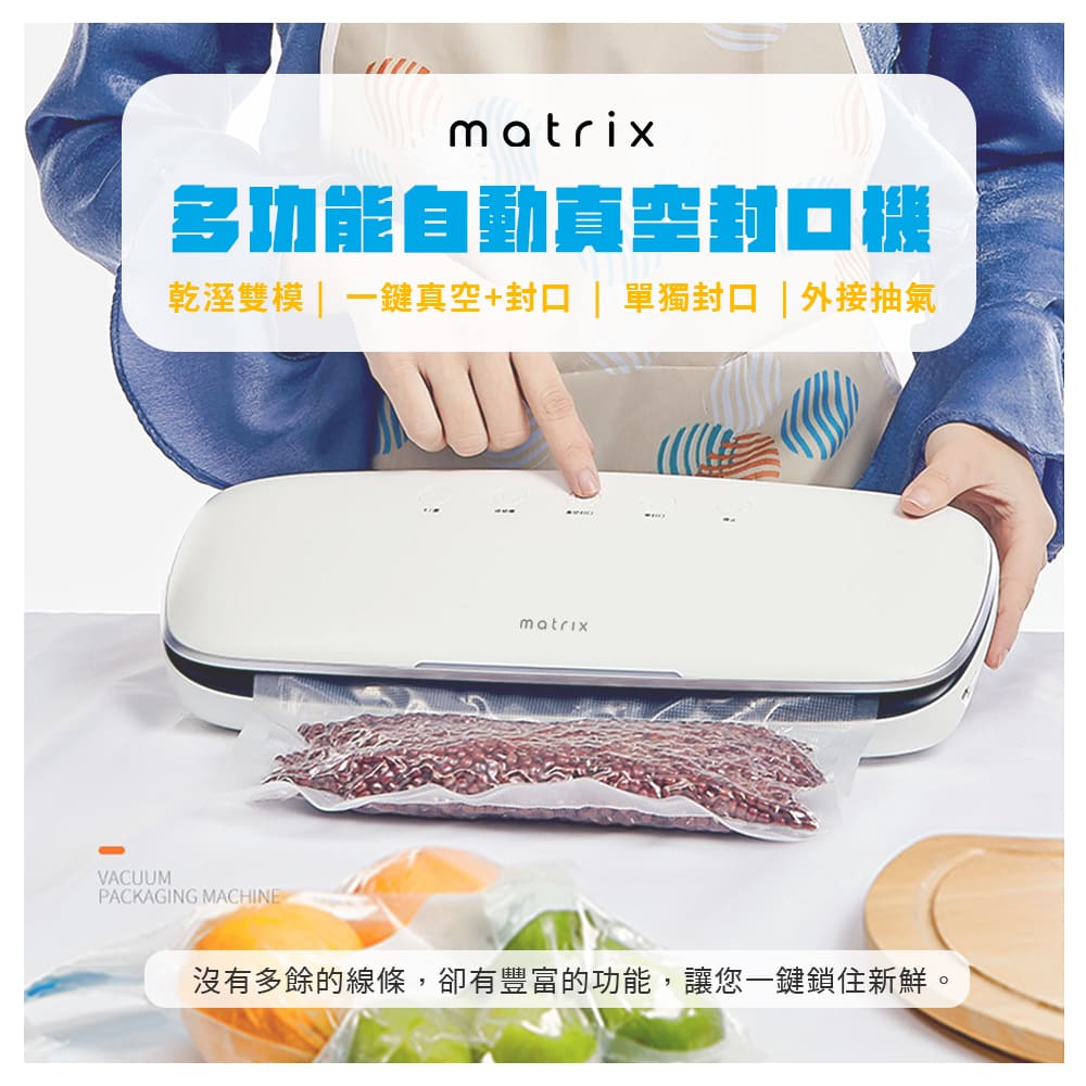 多功能自動真空封口機 乾溼雙模一鍵真空封口  單獨封口外接抽氣 沒有多餘的線條,卻有豐富的功能,讓您一鍵鎖住新鮮。 